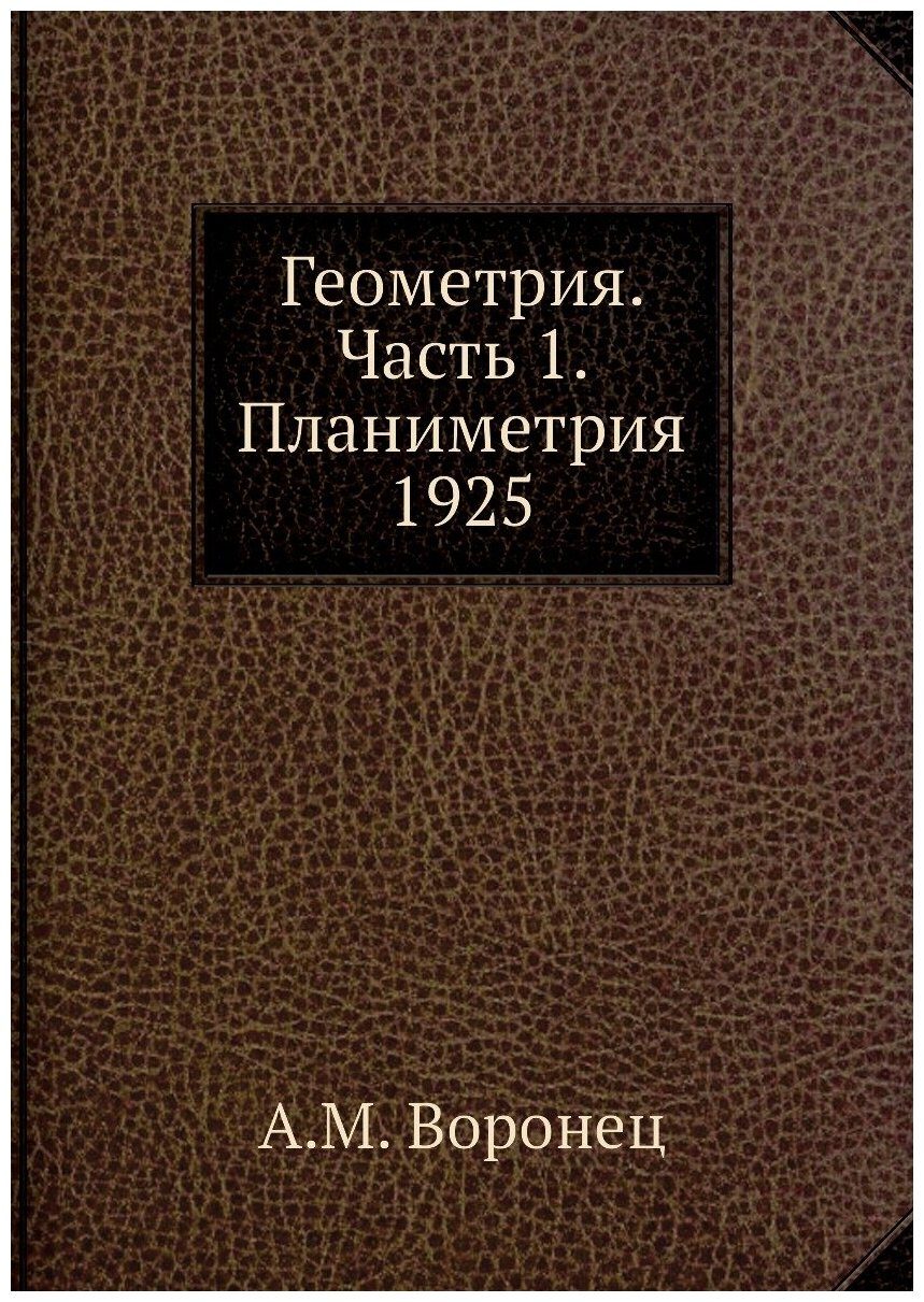 Геометрия. Часть 1. Планиметрия 1925