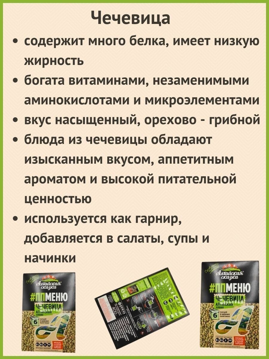 Алтайская сказка/Чечевица алтайская зеленая 400г в пакетах 2шт. - фотография № 1