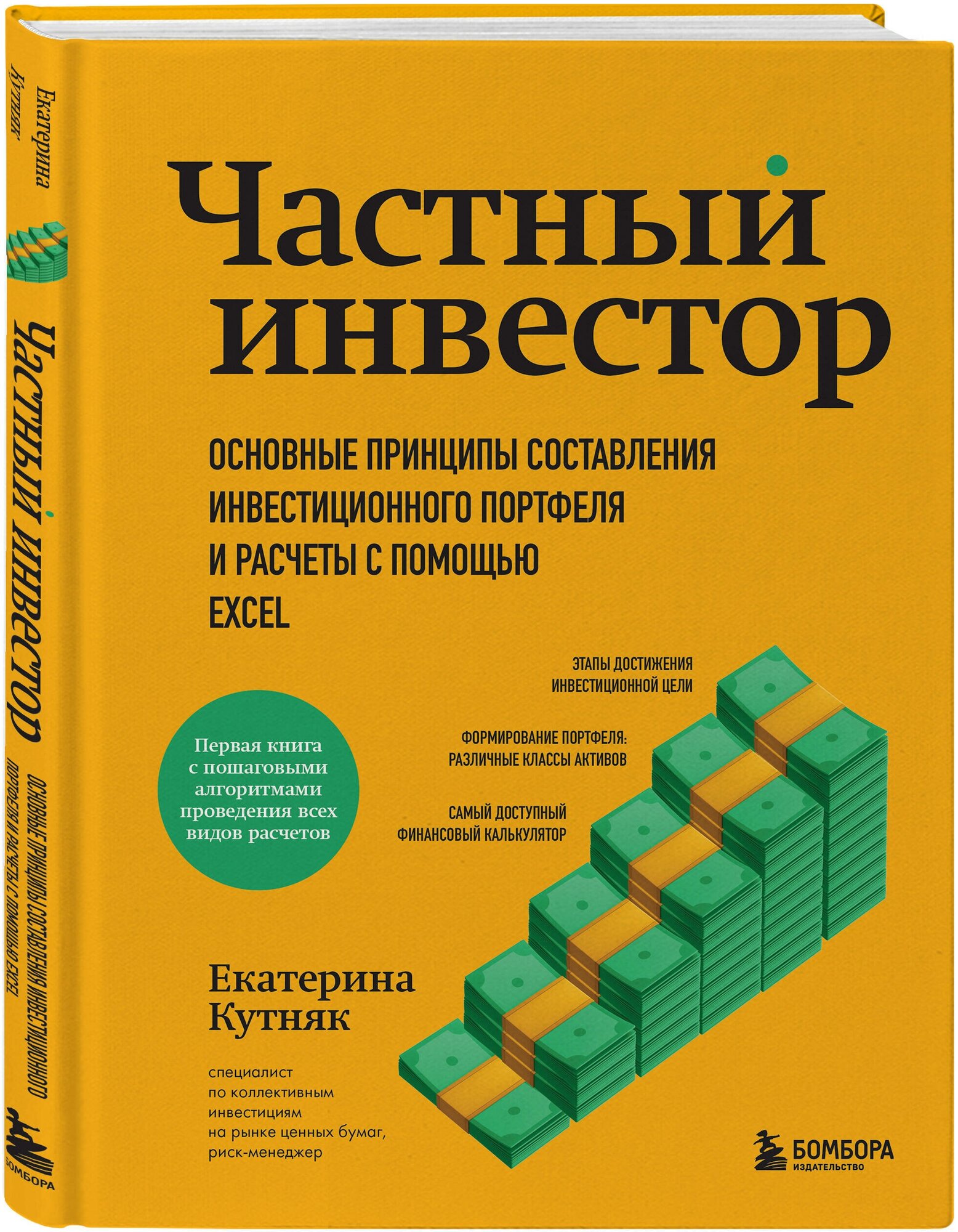 Кутняк Е. Г. Частный инвестор. Основные принципы составления инвестиционного портфеля и расчеты с помощью Excel