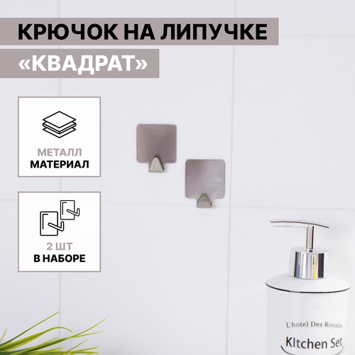Набор крючков металлических на липучке 2 шт Квадрат