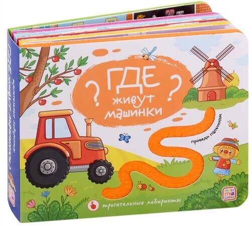 Где живут машинки? Тактильная книжка