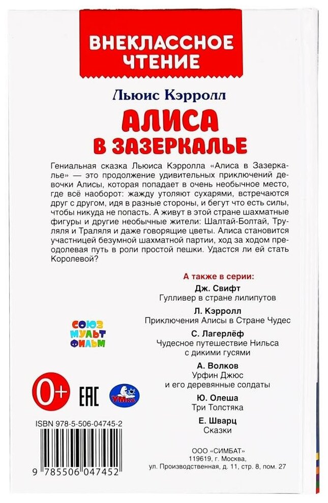 "УМКА". АЛИСА В ЗАЗЕРКАЛЬЕ. ЛЬЮИС КЭРОЛЛ (ВНЕКЛАССНОЕ ЧТЕНИЕ). 125Х195ММ. 160 СТР. в кор.24шт - фото №2
