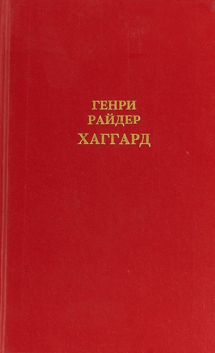 Генри Райдер Хаггард. Собрание сочинений в 12 томах. Том 1