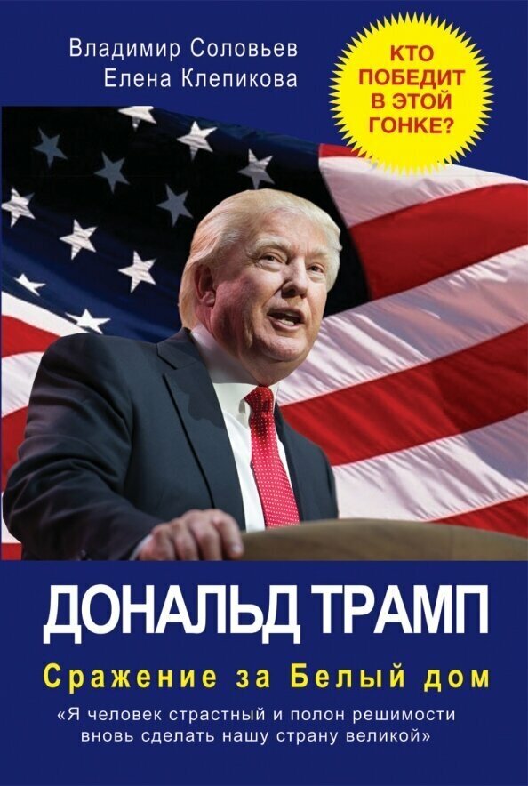 Дональд Трамп. Сражение за Белый Дом