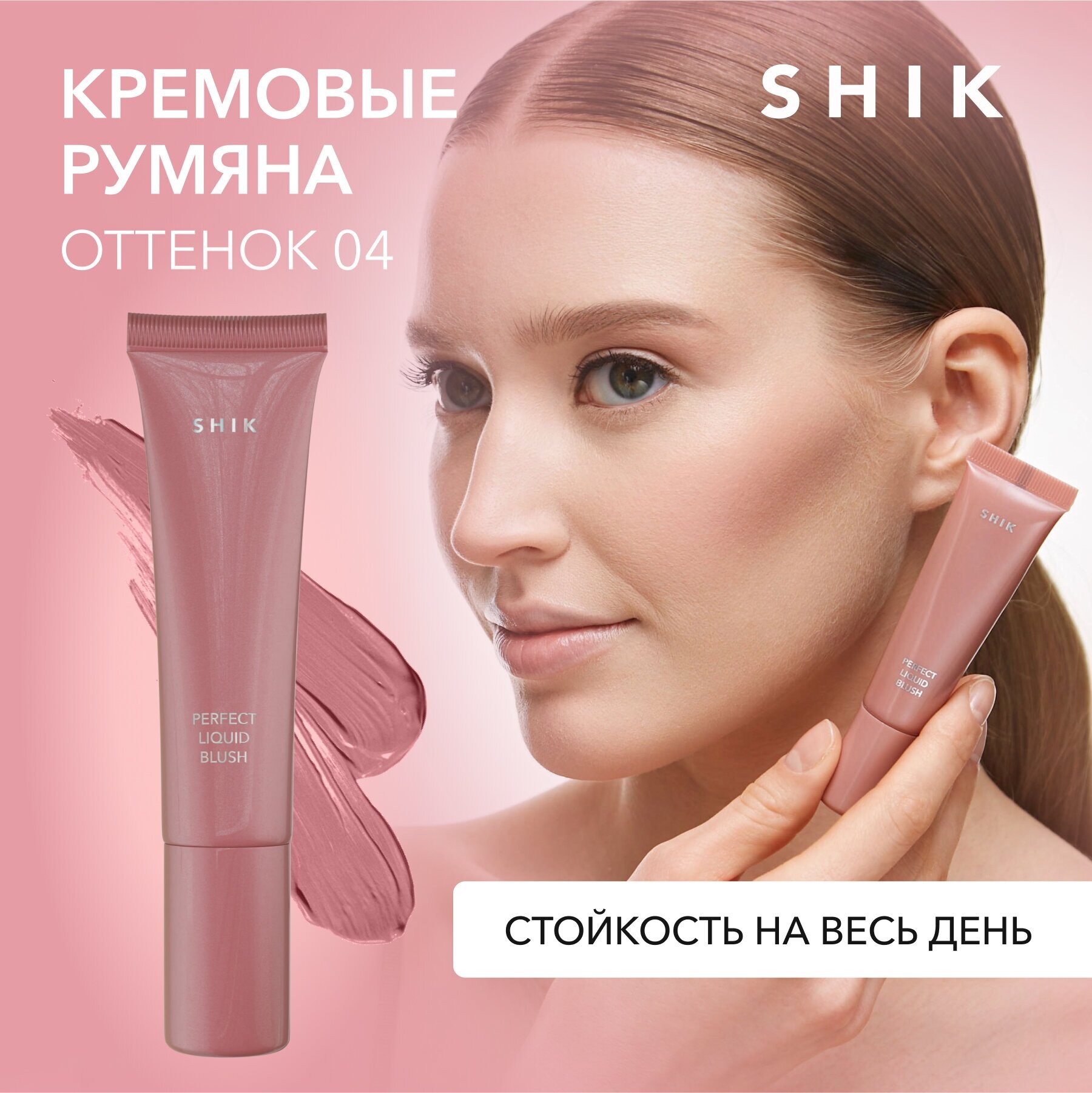 Кремовые румяна для лица SHIK PERFECT LIQUID BLUSH жидкие оттенок 04 приглушенный розовый