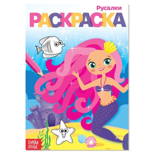 Раскраска Русалки А5 12 стр 676₽