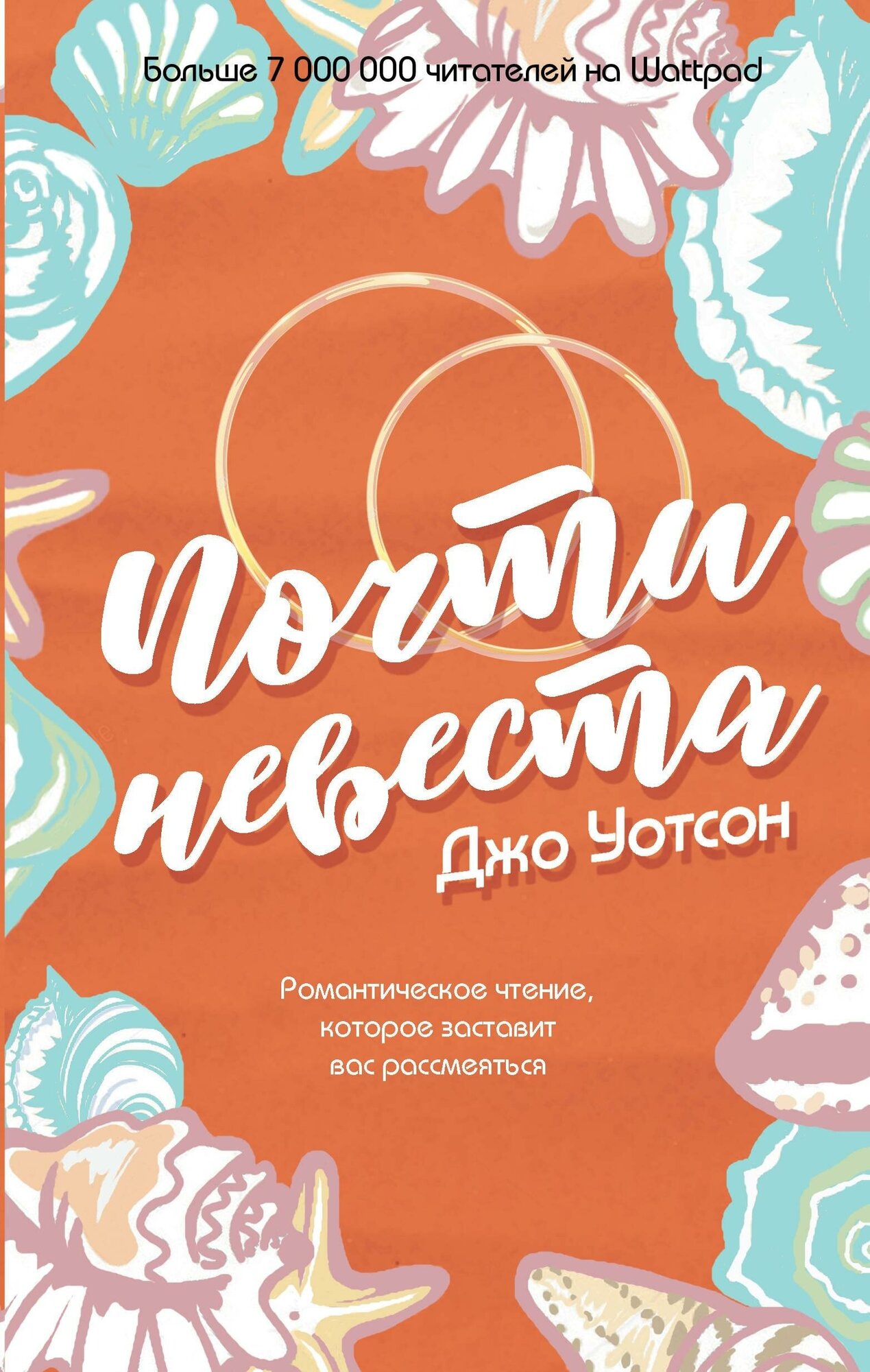 Уотсон Джо . Почти невеста. Хит Wattpad. Люби, путешествуй, радуйся