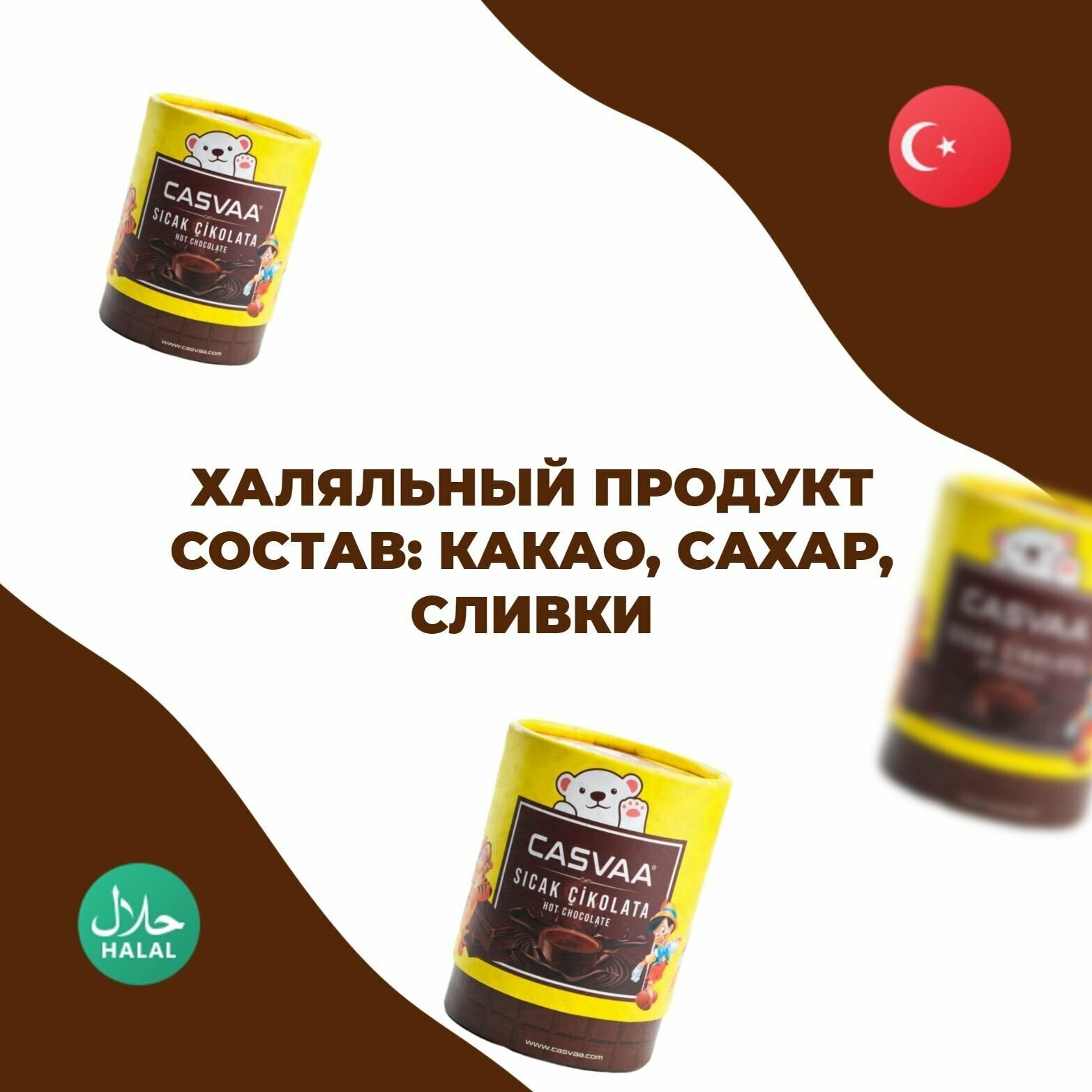 Горячий шоколад "Casvaa" 200 гр. Турция, какао - фотография № 3