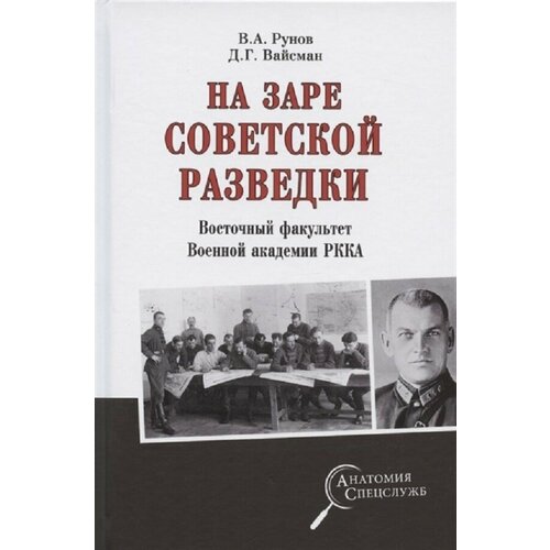 На заре советской разведки. Восточный факультет Военной академии РККА