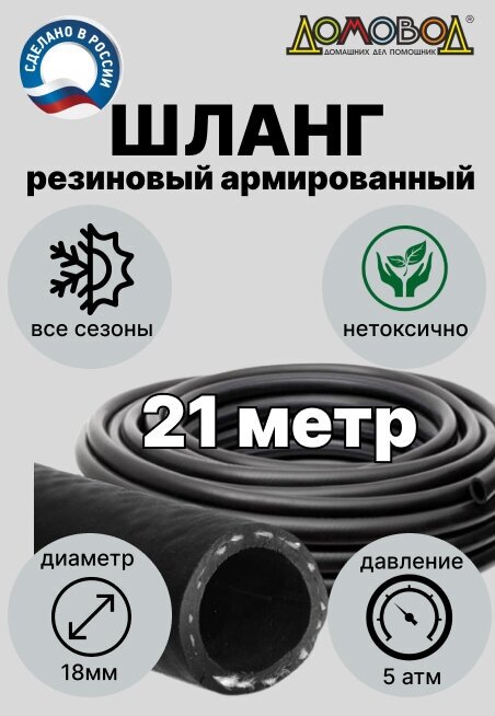 Шланг поливочный резиновый армированный кварт d18мм 21 метр для насосов не перегибается не заламывается ДомовоД ША0518-21