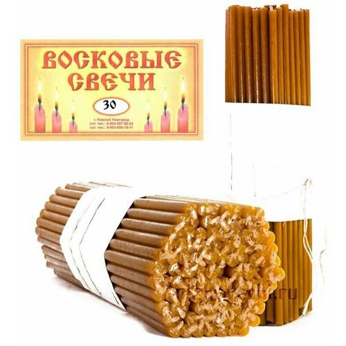 Восковые церковные свечи № 30 / Православные / Освященные 75 штук