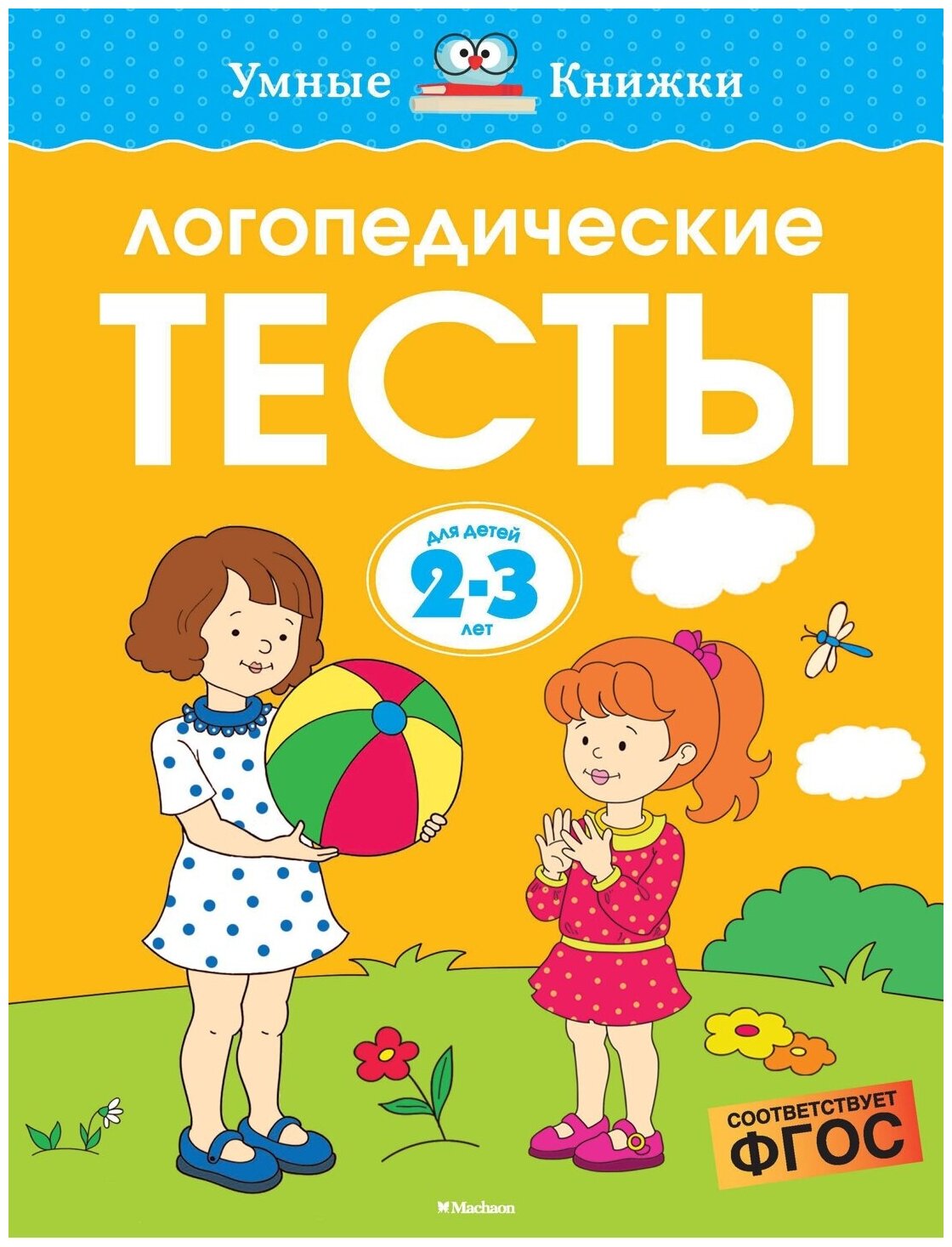 Книга Логопедические тесты (2-3 года)