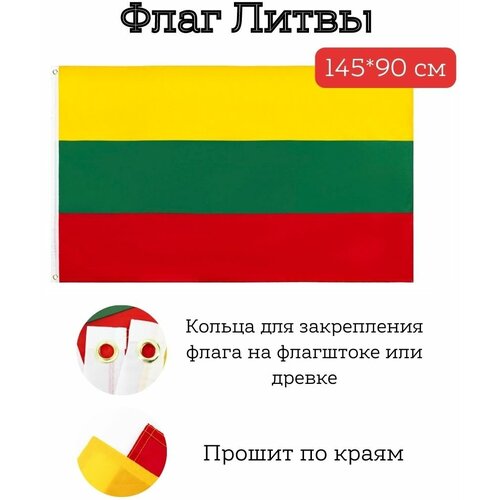 Большой флаг. Флаг Литвы (145*90 см) большой флаг флаг чехии 145 90 см