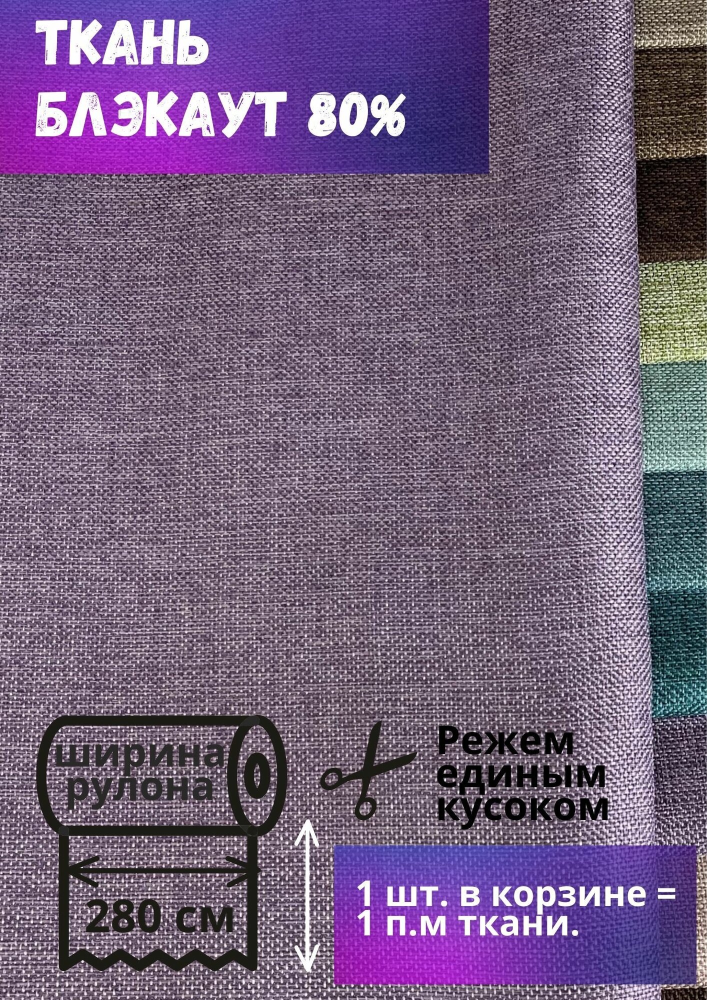 Ткань блэкаут фактура имитация льна высота 280 см светло-сиреневый на отрез от 1 м