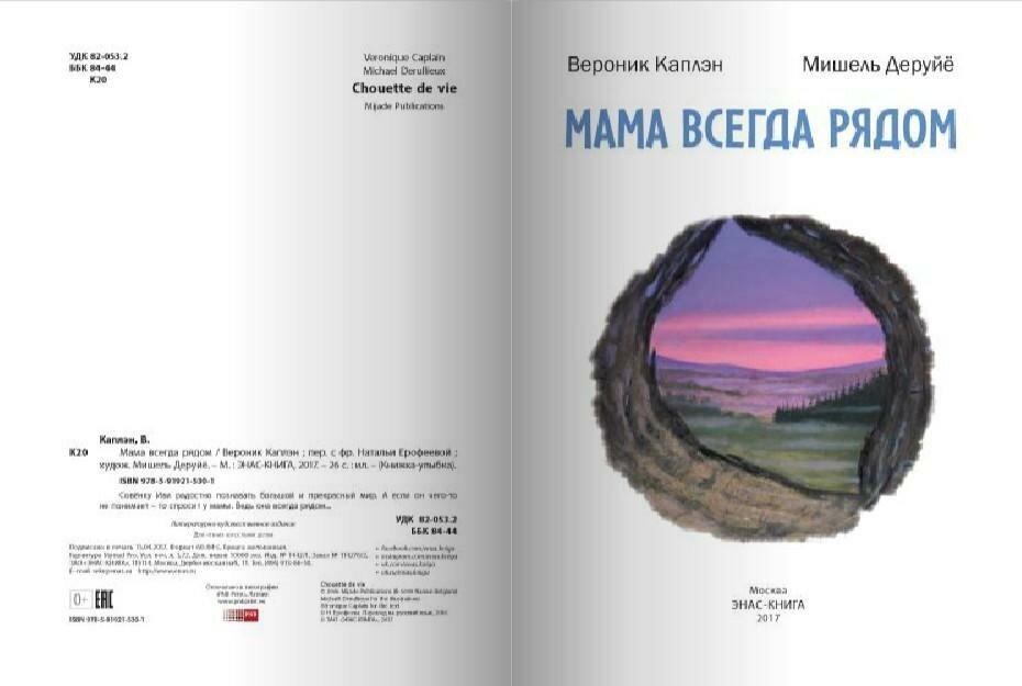 Каплэн В. Мама всегда рядом. Книжка - улыбка