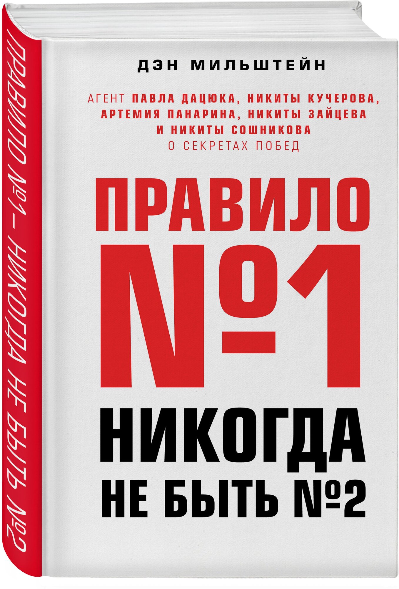 Мильштейн Д. "Правило №1 - никогда не быть №2: агент Павла Дацюка Никиты Кучерова Артемия Панарина Никиты Зайцева и Никиты Сошникова о секретах побед"