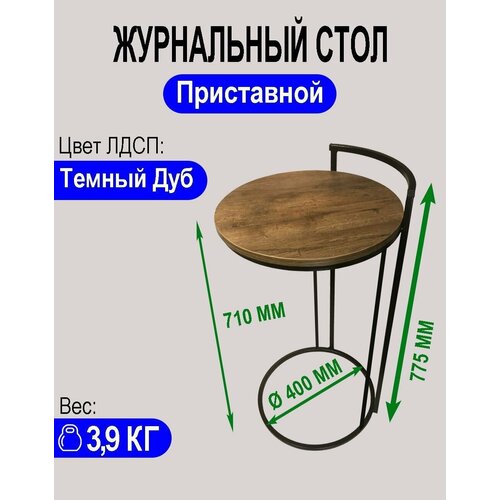 Приставной столик Круглый Лофт Темный Дуб G-710