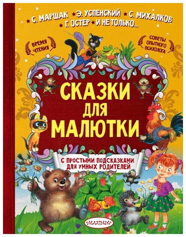 Сказки для малютки (Маршак Самуил Яковлевич, Михалков Сергей Владимирович, Терентьева Ирина Андреевна) - фото №1