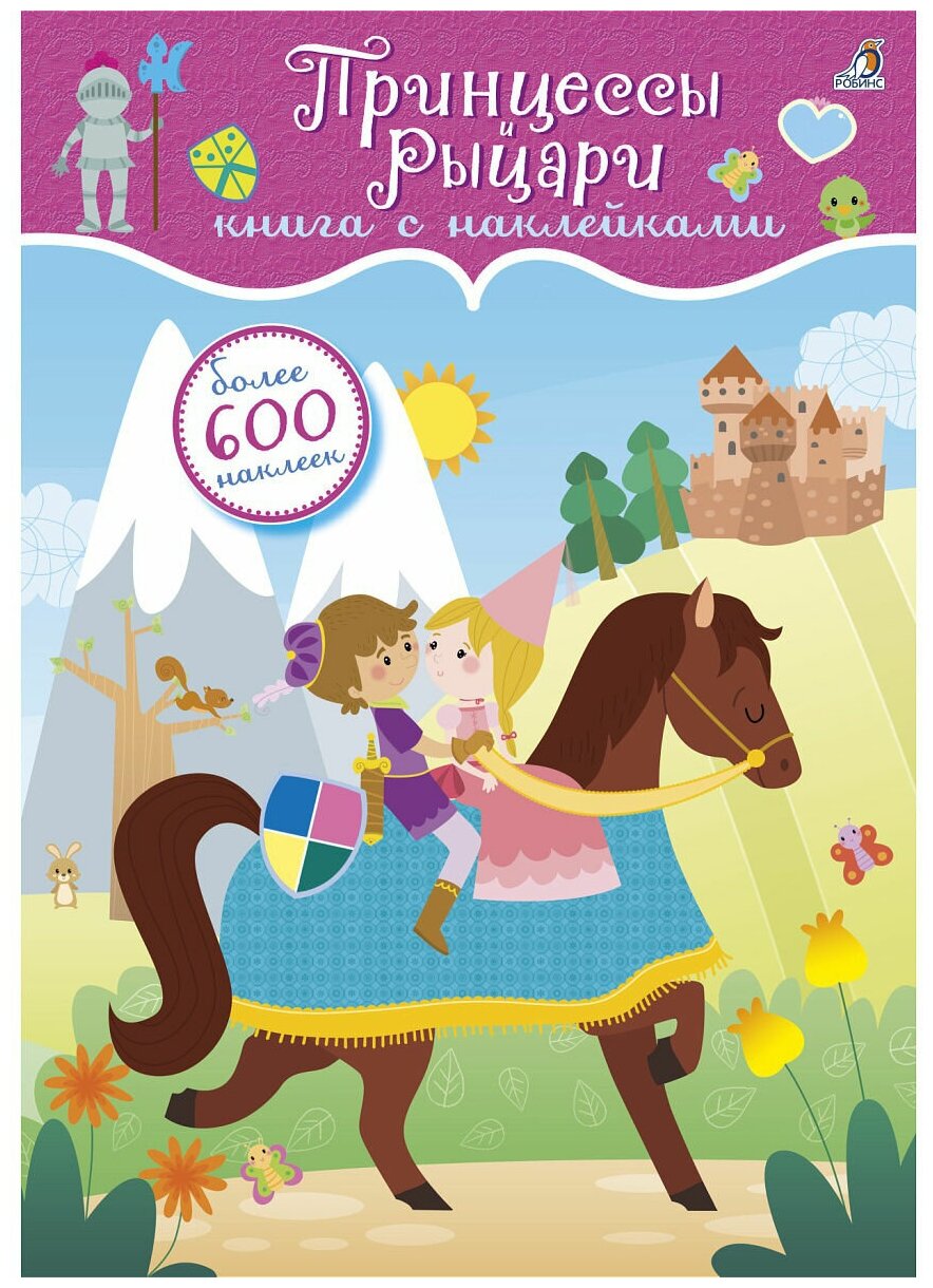 Принцессы и рыцари. Книга с наклейками. Более 600 наклеек - фото №1