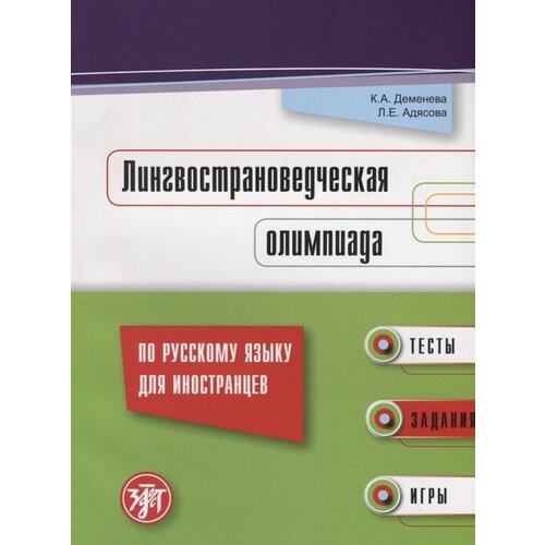 Лингвострановедческая олимпиада по русскому языку для иностранцев: тесты, задания, игры