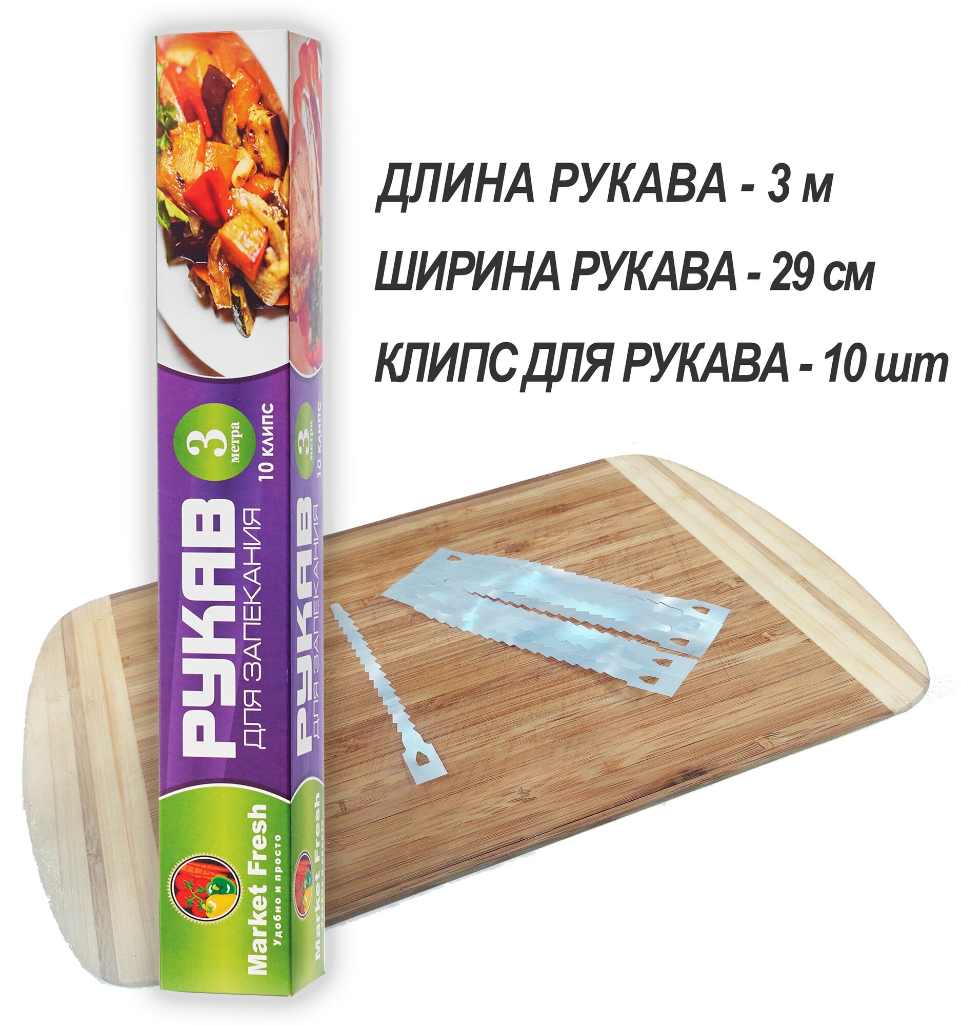 Рукав для запекания MARKET FRESH с клипсами 3м*29см