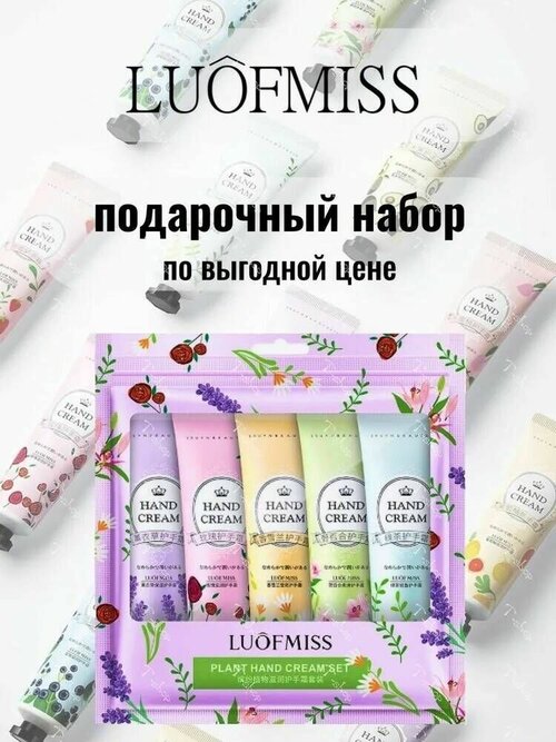 Luofmiss/Крем для рук/Подарочный набор 5шт. по 30гр.