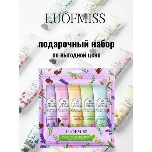 Luofmiss/Крем для рук/Подарочный набор 5шт. по 30гр. подарочный набор кремов для рук лица увлажняющий