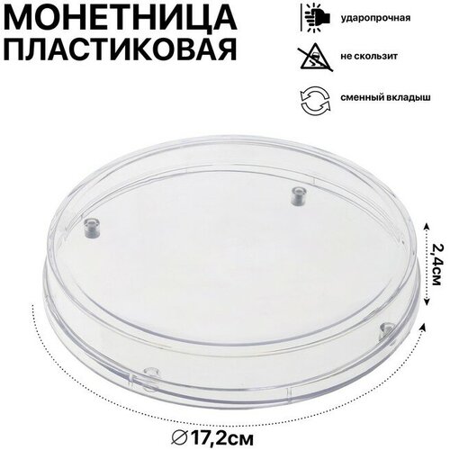 Монетница круглая RONDO, d172мм, h24 мм