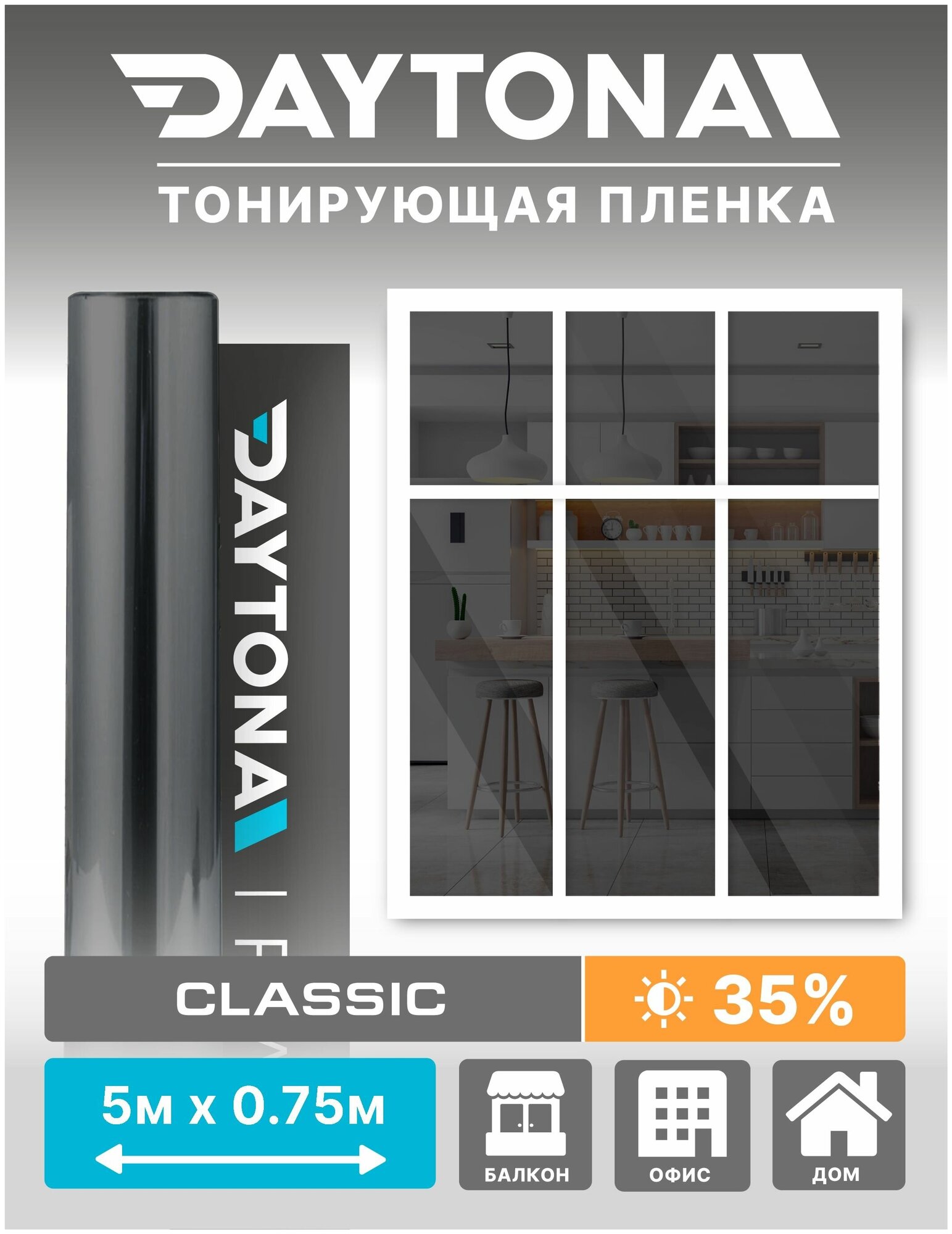 фото Тонировочная пленка для окон и интерьера черная 35% DAYTONA. Самоклеящаяся для дома