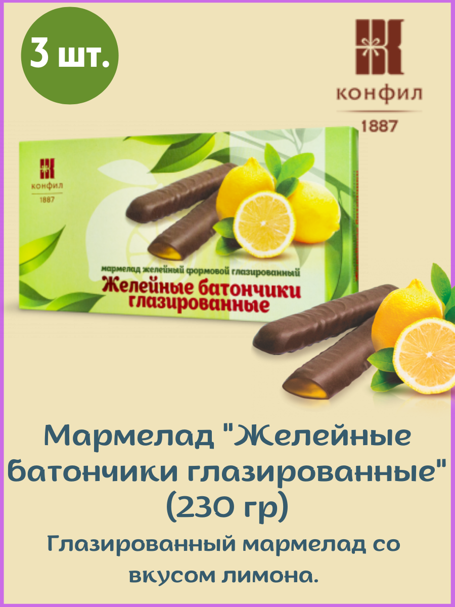 Желейный мармелад Конфил со вкусом лимона в шоколадной глазури фасованный в коробках, набор 230 г * 3 шт. - фотография № 2