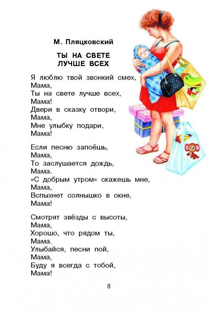 Мамин день. Стихи (Барто Агния Львовна, Успенский Эдуард Николаевич, Заходер Борис Владимирович) - фото №5