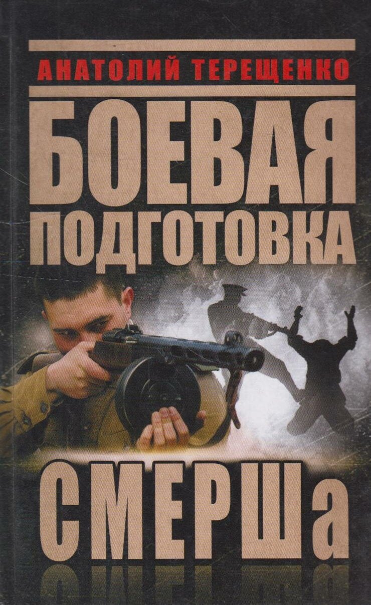 Книга: Боевая подготовка смерша / Терещенко А. С.