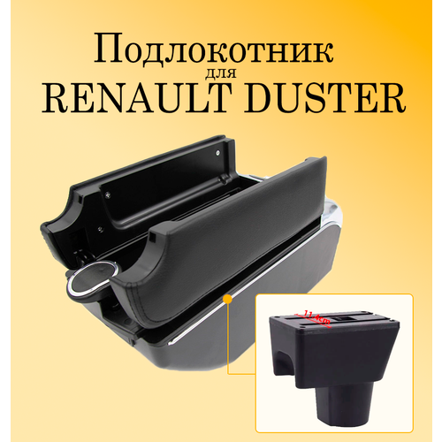 Подлокотник для автомобиля Renault Duster I (1 поколение) с USB разъемами для зарядки