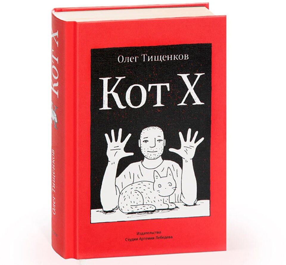 Книга «Кот Х», Олег Тищенков, комиксы, твердый переплет, 2013 г, 18+