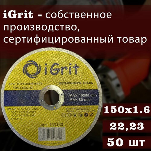 Отрезной круг iGrit 150х1,6х22.23, 50 шт