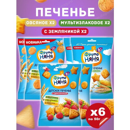 Печенье овсяное, с земляникой и мультизлаковое, наборы,50 гр,6 шт.