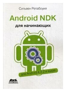 Android NDK. Руководство для начинающих - фото №1