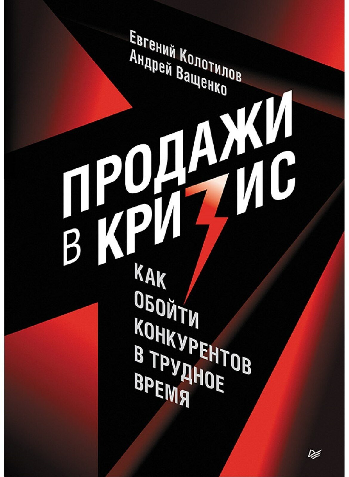 Продажи в кризис. Как обойти конкурентов в трудное время - фото №1