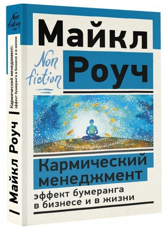 Кармический менеджмент: эффект бумеранга в бизнесе и в жизни Роуч М.