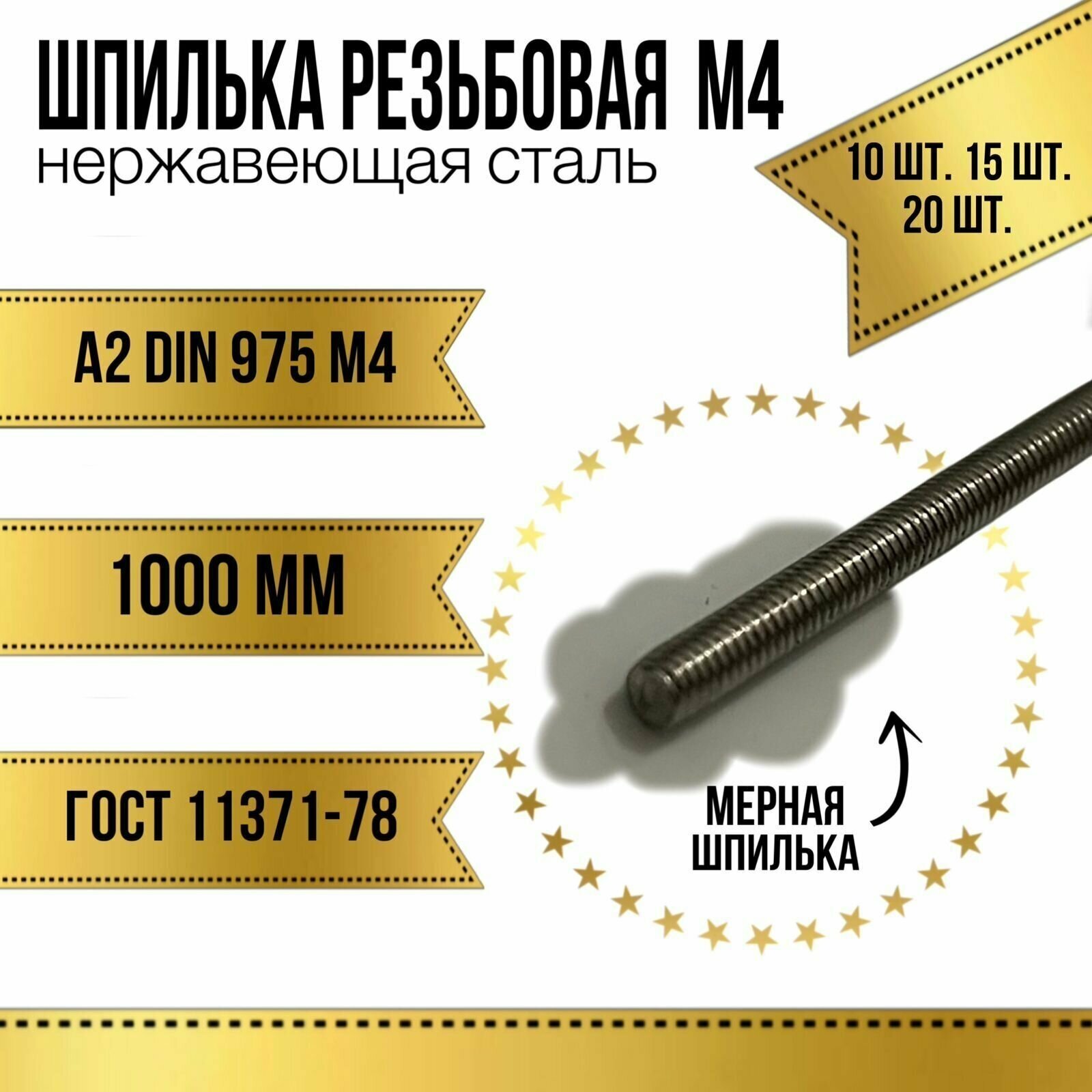 Шпилька резьбовая нержавеющая М4x1000 мм (DIN 975 А2)