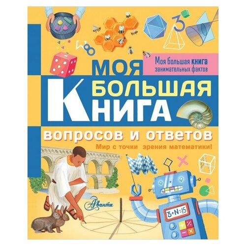 фото Риган л. "моя большая книга вопросов и ответов. мир с точки зрения математики!" аванта (аст)