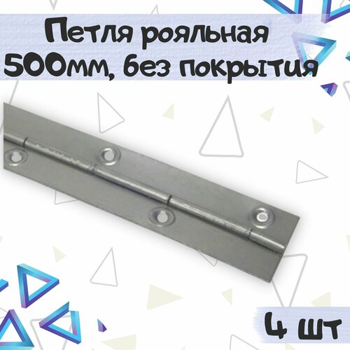 Петля рояльная 500х30мм, без покрытия, 4 шт