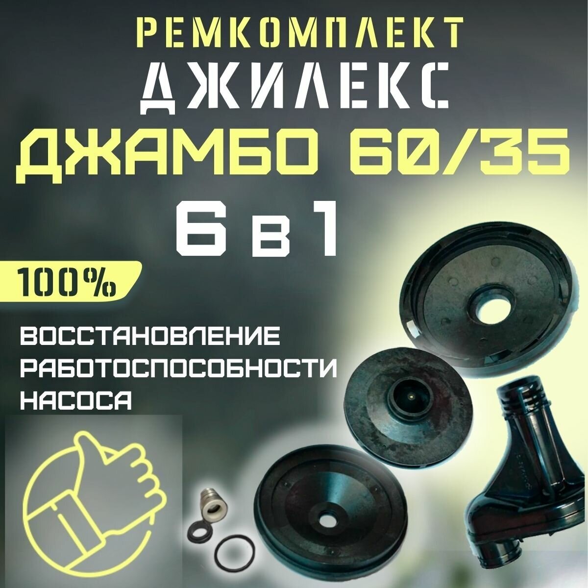 Джилекс ремкомплект Джамбо 60/35 (RMKDZH6035V2)