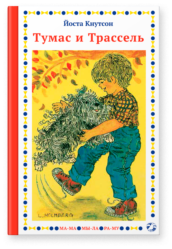 Тумас и Трассель (Кнутсон Йоста) - фото №1