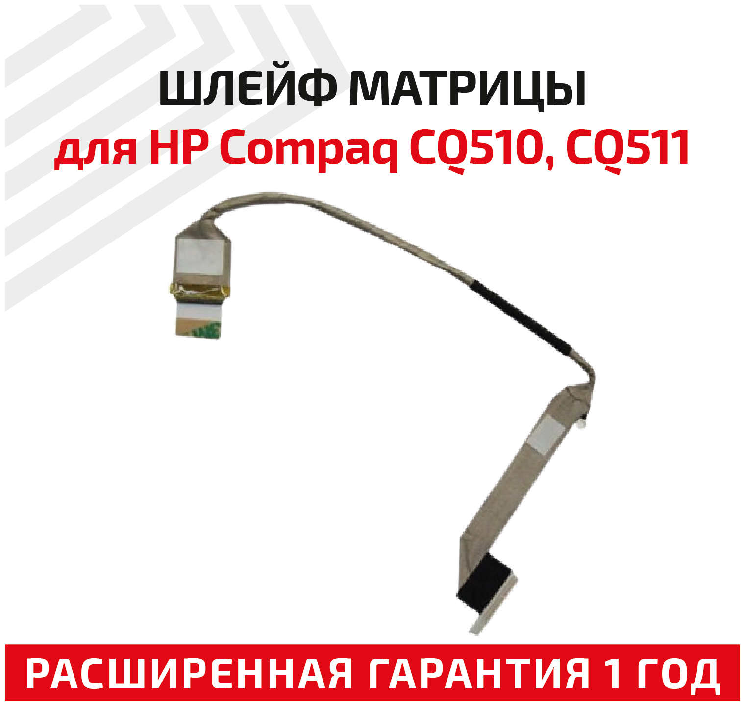 Шлейф матрицы для ноутбука HP Compaq CQ510 CQ511 CQ515 CQ516 CQ615 7205110