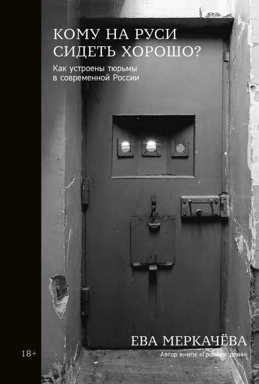 Ева Меркачёва "Кому на Руси сидеть хорошо? Как устроены тюрьмы в современной России (электронная книга)"