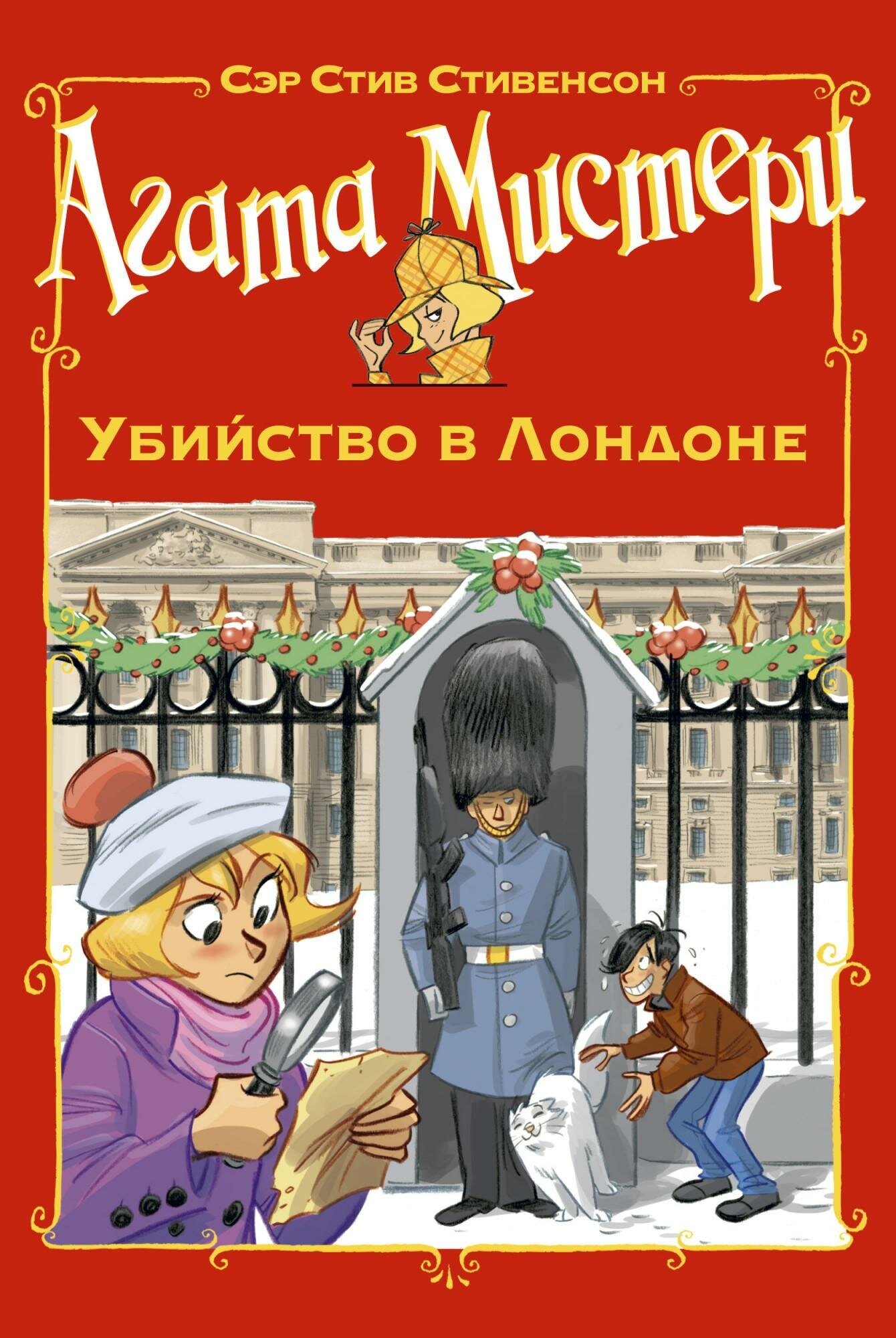 Стивенсон С. Агата Мистери. Убийство в Лондоне. Девочка-детектив