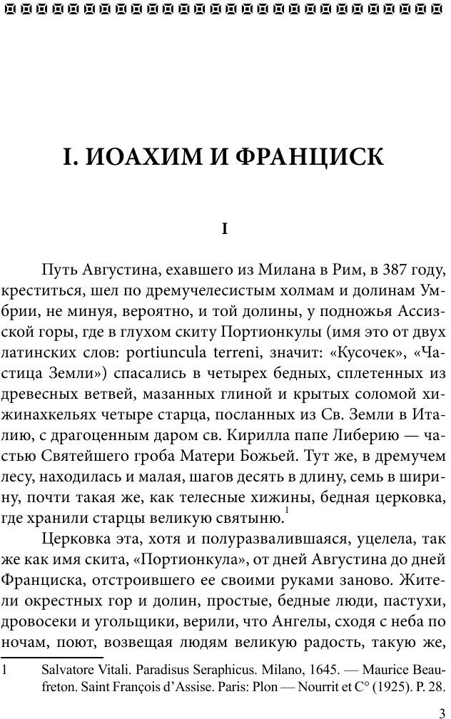 Франциск Ассизский (Мережковский Дмитрий Сергеевич) - фото №4