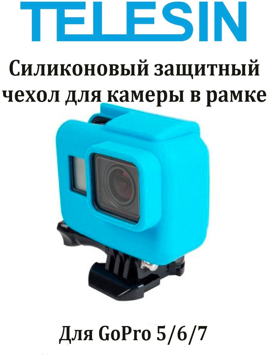 Силиконовый чехол Telesin для камеры GoPro 5 в рамке (синий)