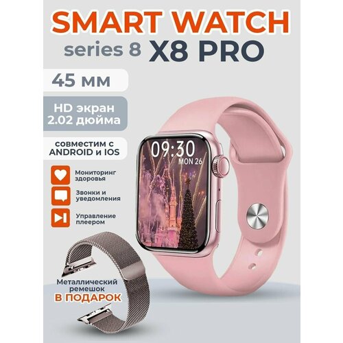 Умные часы Smart Watch X8 PRO, 45mm, (Series 8), розовые